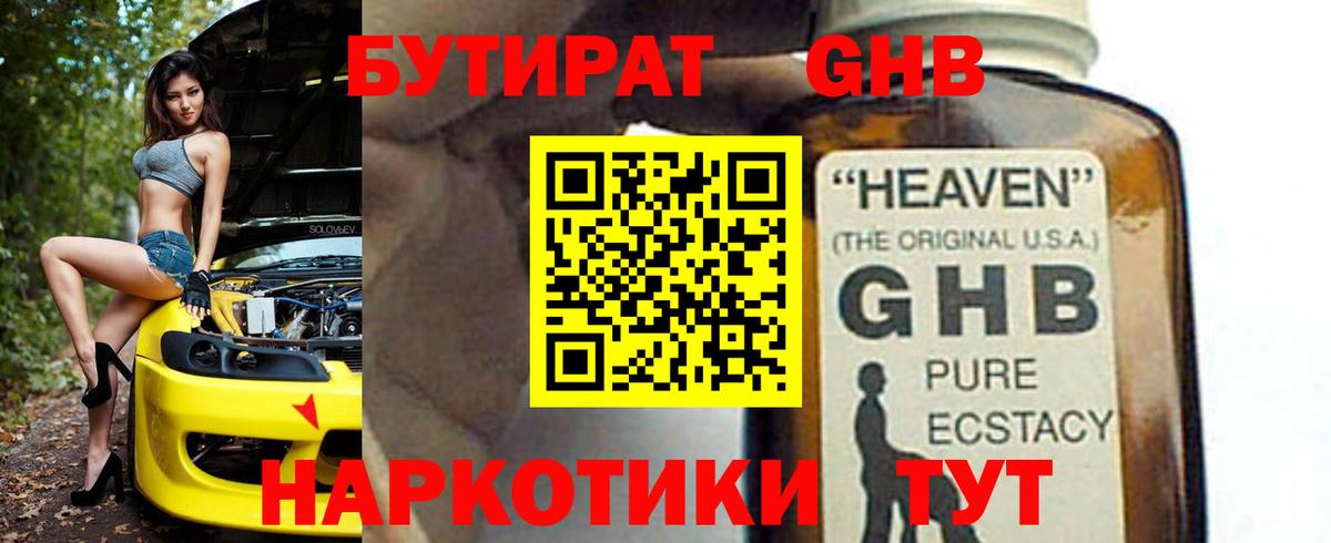 Бутират 1.4BDO Можайск