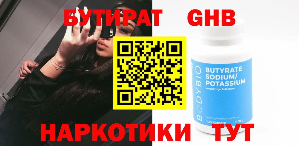 Можайск  БУТИРАТ  Вход с VPN  Бутират оксибутират 