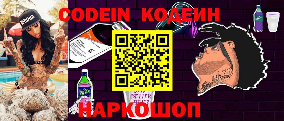 Codein Purple Drank  Кодеин напиток Lean (лин)  Вход с VPN  Можайск 