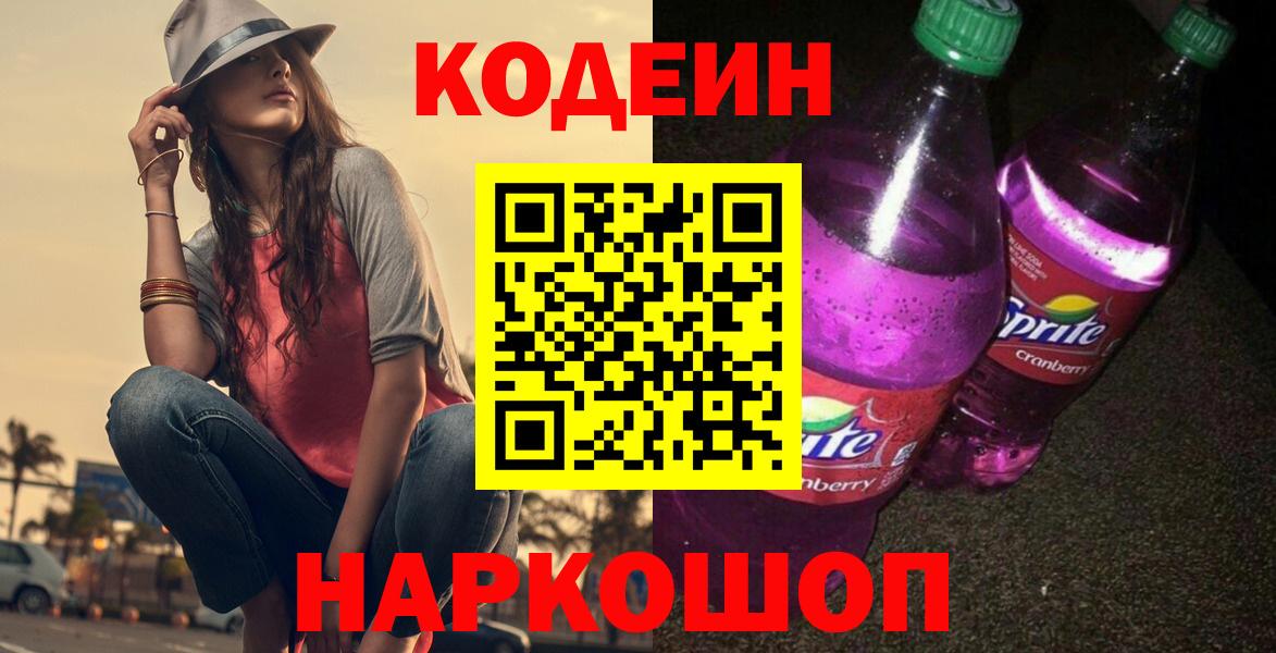 Codein Purple Drank  Можайск  Кодеиновый сироп Lean Purple Drank 