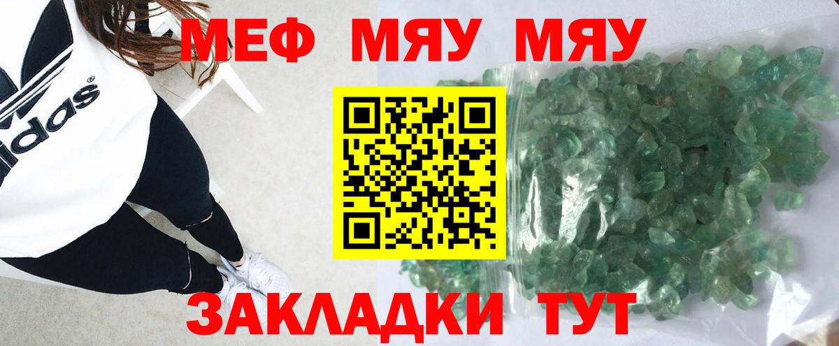 Меф мяу мяу Можайск